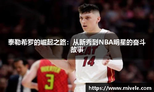 泰勒希罗的崛起之路：从新秀到NBA明星的奋斗故事