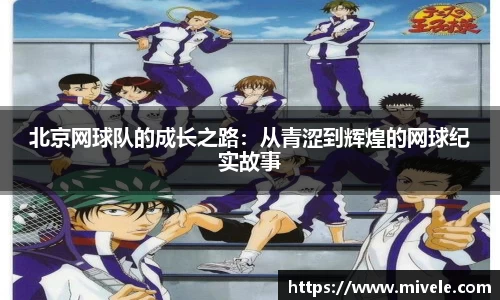 北京网球队的成长之路：从青涩到辉煌的网球纪实故事