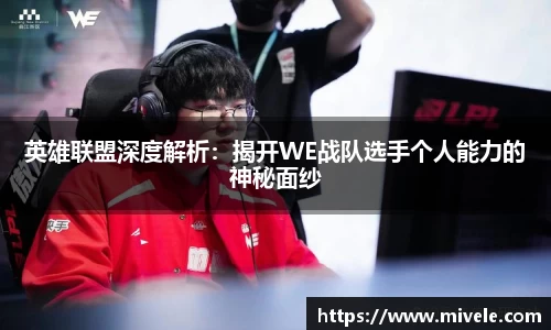 英雄联盟深度解析：揭开WE战队选手个人能力的神秘面纱