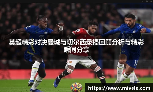 英超精彩对决曼城与切尔西录播回顾分析与精彩瞬间分享