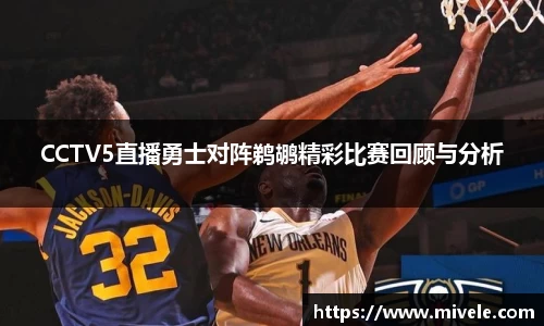 CCTV5直播勇士对阵鹈鹕精彩比赛回顾与分析