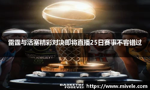 雷霆与活塞精彩对决即将直播25日赛事不容错过